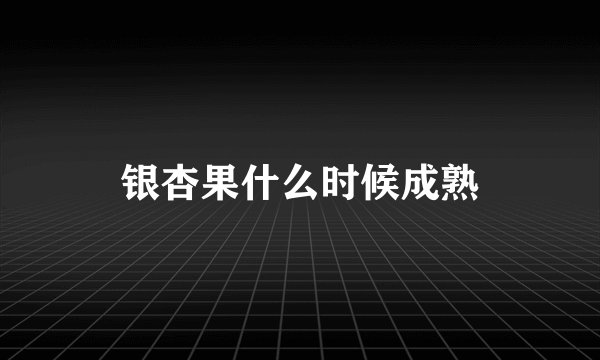 银杏果什么时候成熟