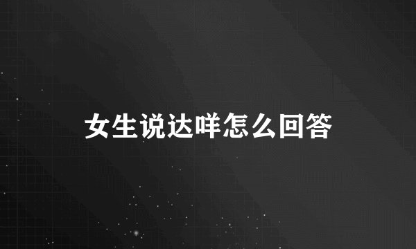 女生说达咩怎么回答