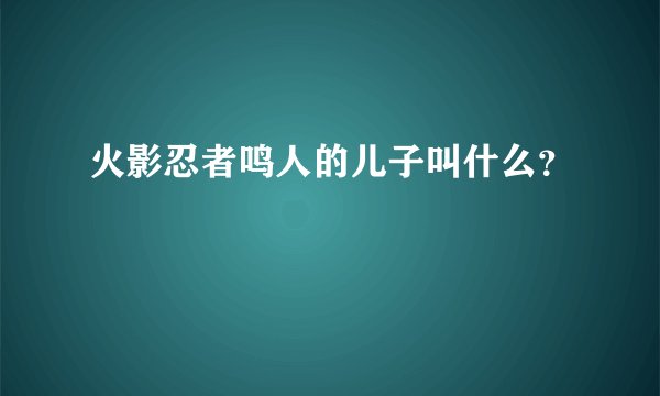 火影忍者鸣人的儿子叫什么？