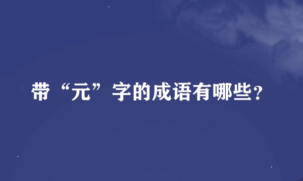 带“元”字的成语有哪些？