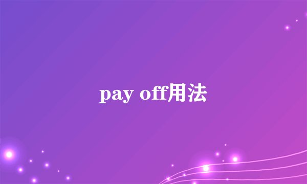 pay off用法