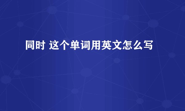 同时 这个单词用英文怎么写