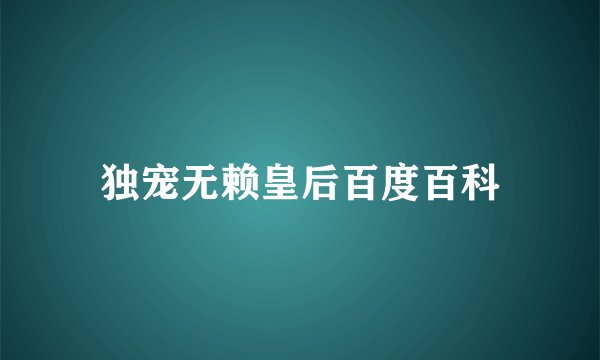 独宠无赖皇后百度百科