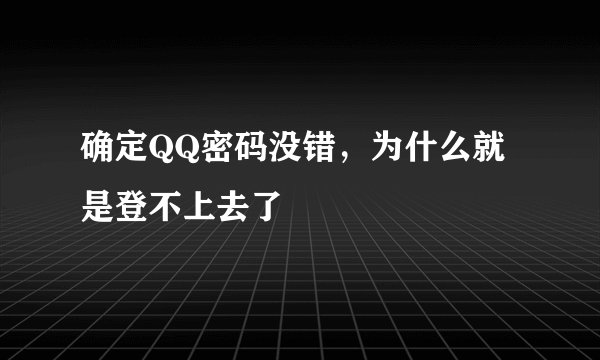 确定QQ密码没错，为什么就是登不上去了