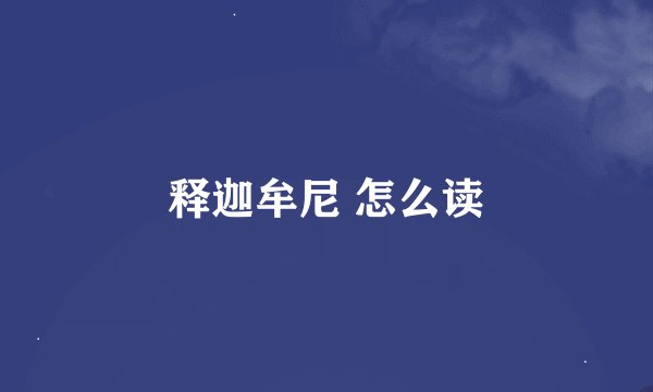 释迦牟尼 怎么读