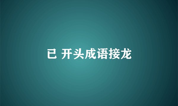 已 开头成语接龙