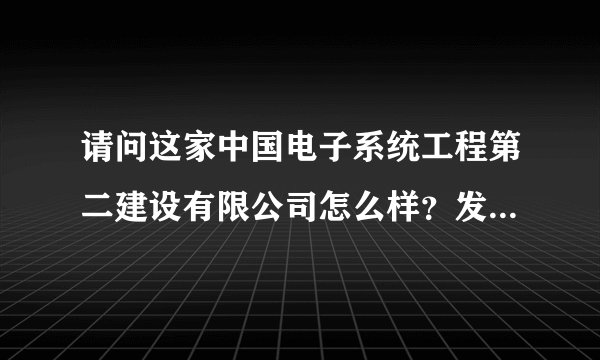 请问这家中国电子系统工程第二建设有限公司怎么样？发展好不好？