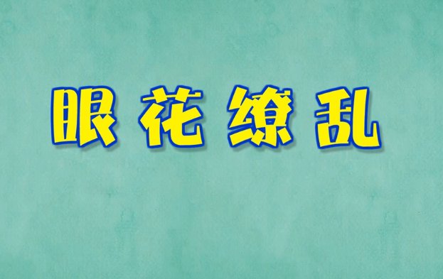 眼花缭乱的拼音意思怎么写