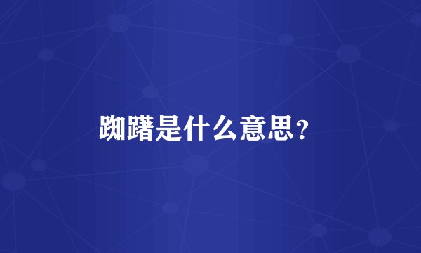 踟躇是什么意思？