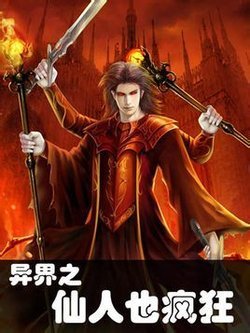 异界之仙人也疯狂的介绍