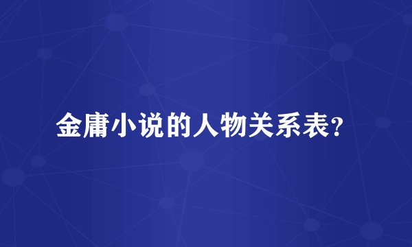 金庸小说的人物关系表？