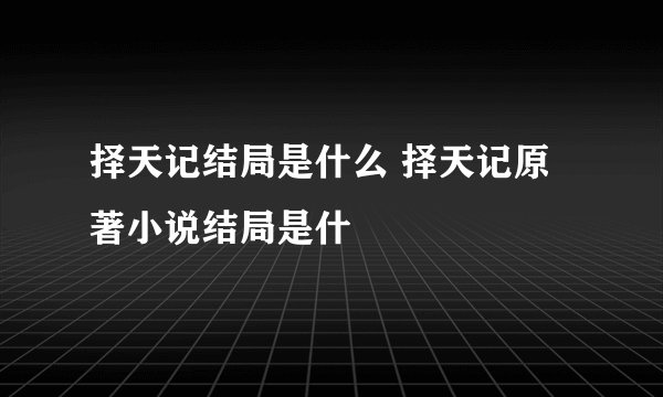 择天记结局是什么 择天记原著小说结局是什
