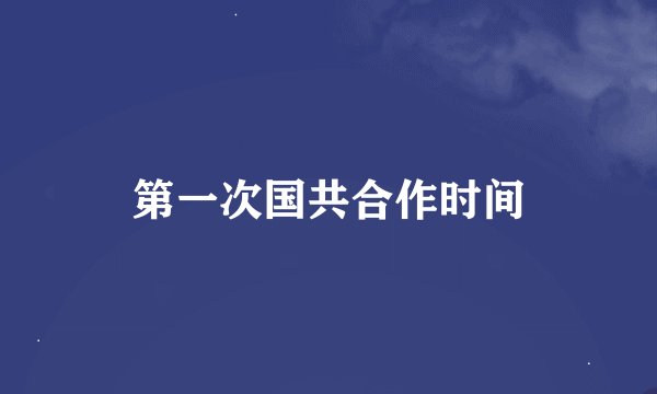 第一次国共合作时间