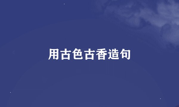 用古色古香造句