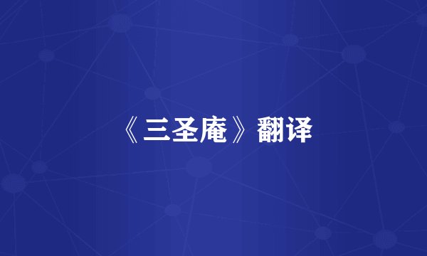 《三圣庵》翻译