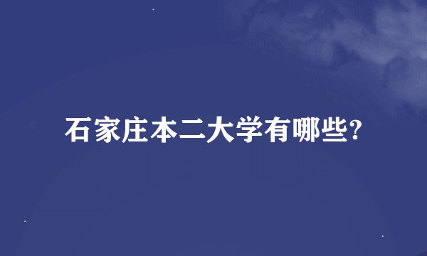 石家庄本二大学有哪些?