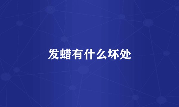 发蜡有什么坏处
