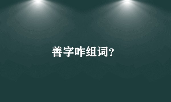 善字咋组词？