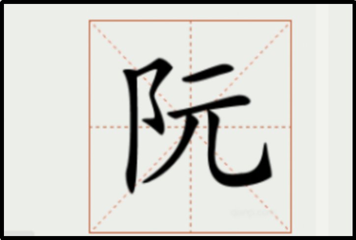 阮的拼音