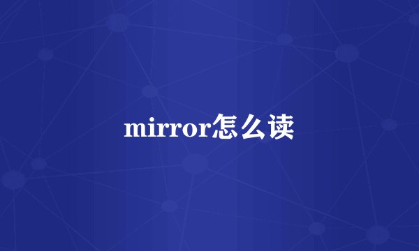 mirror怎么读