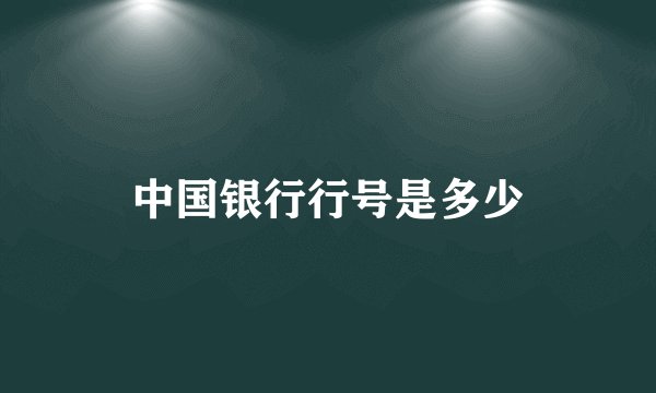 中国银行行号是多少