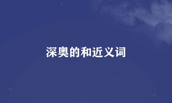 深奥的和近义词