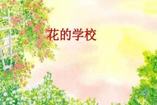 花的学校中心思想？
