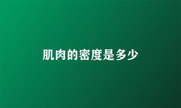肌肉的密度是多少