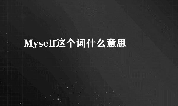 Myself这个词什么意思