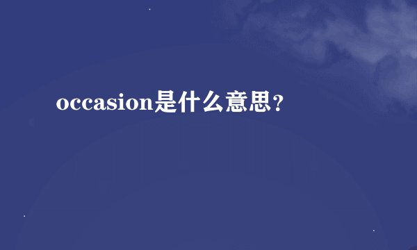 occasion是什么意思？