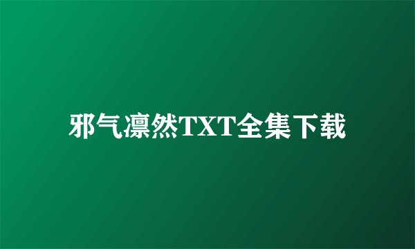 邪气凛然TXT全集下载