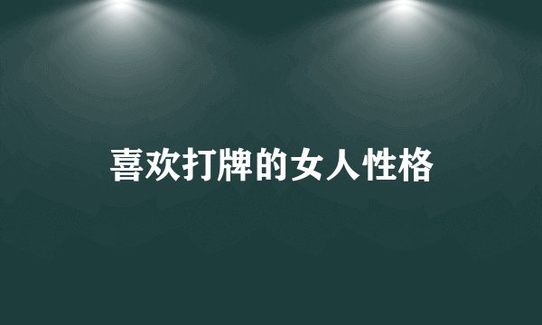 喜欢打牌的女人性格