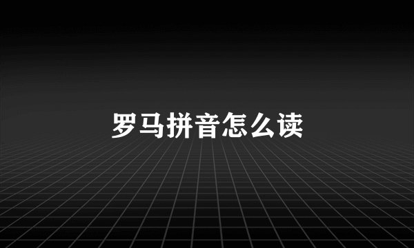 罗马拼音怎么读