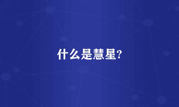 什么是慧星?