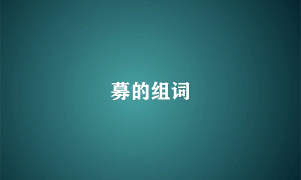 募的组词
