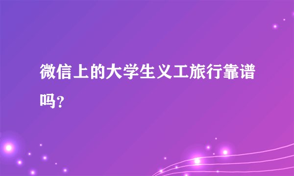 微信上的大学生义工旅行靠谱吗?