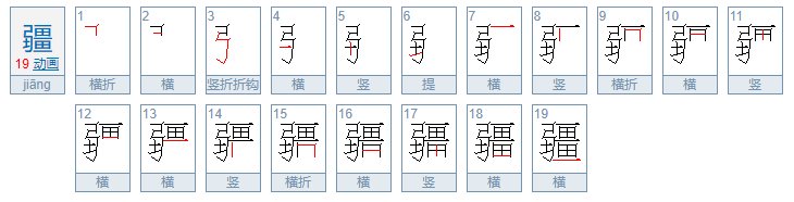 疆的笔顺。