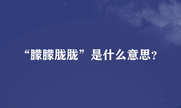 “朦朦胧胧”是什么意思？
