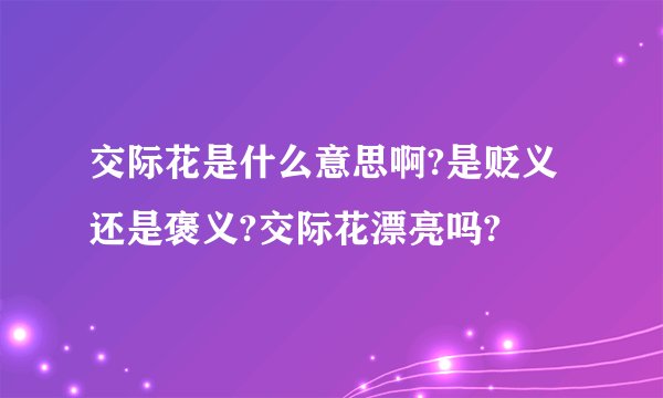 交际花是什么意思啊?是贬义还是褒义?交际花漂亮吗?