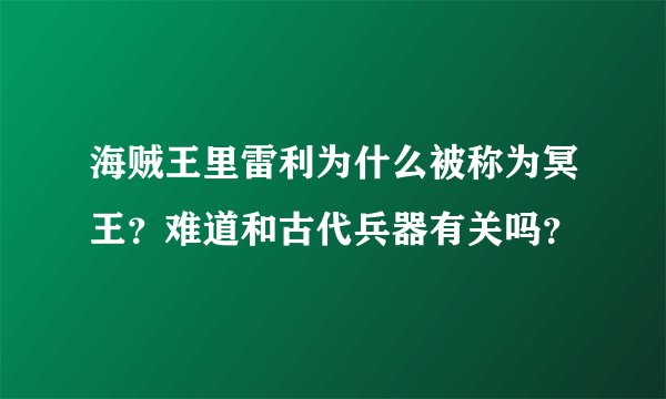 海贼王里雷利为什么被称为冥王？难道和古代兵器有关吗？