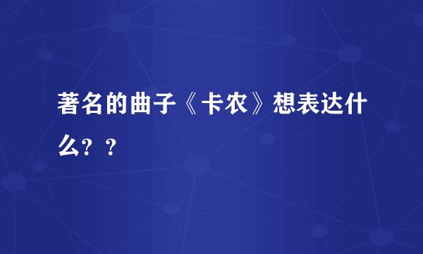 著名的曲子《卡农》想表达什么？？