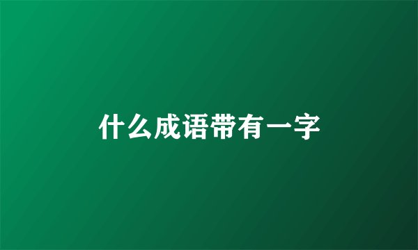 什么成语带有一字