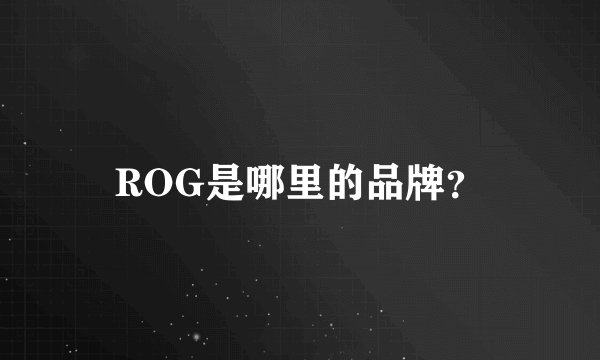 ROG是哪里的品牌？