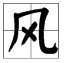 风字是什么偏旁结构