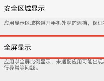 全面屏时代，怎样取消手机上方遮挡物？