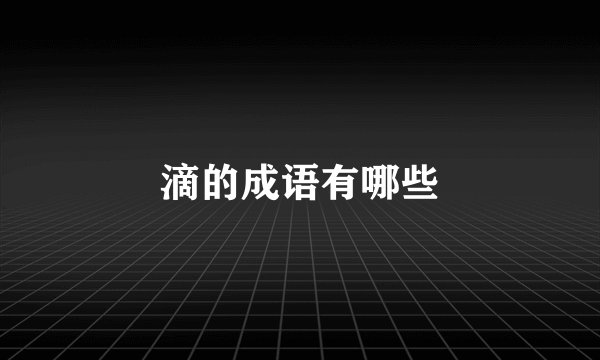 滴的成语有哪些