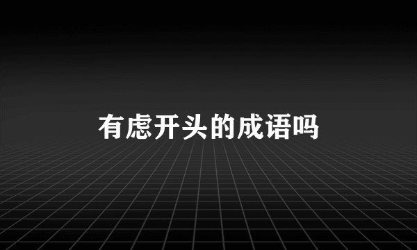 有虑开头的成语吗