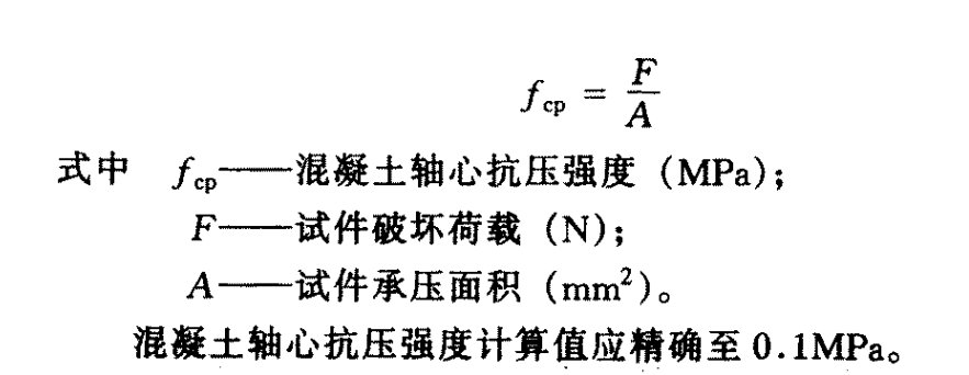 混凝土抗压强度试验公式