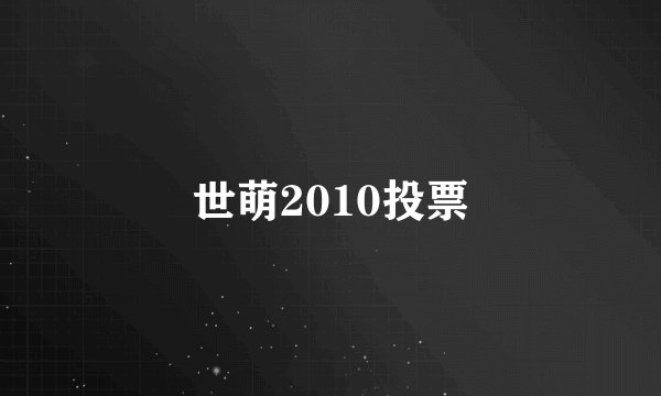 世萌2010投票