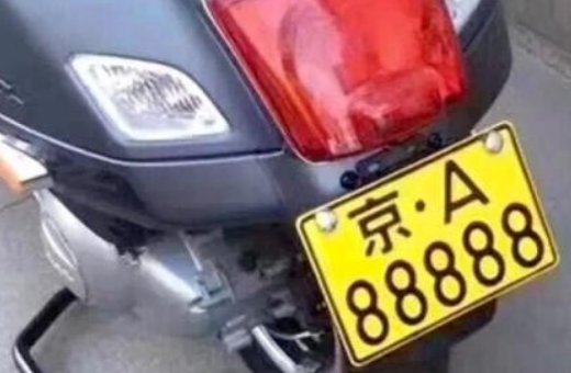 请问办一个京A的摩托车牌照需要什么？多少钱呢？
